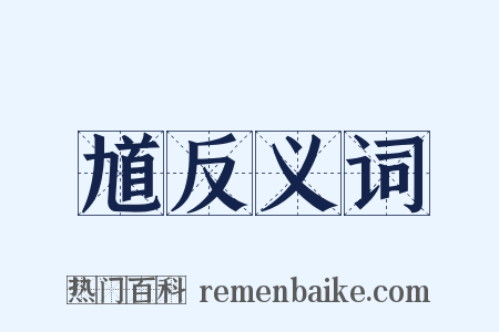 馗反义词是什么意思的图片